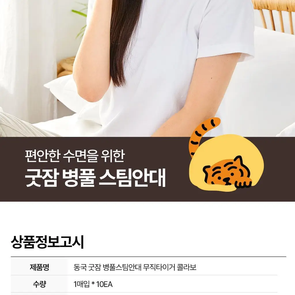 굿잠 병풀스팀안대 무직타이거 콜라보 10입 상세페이지 37
