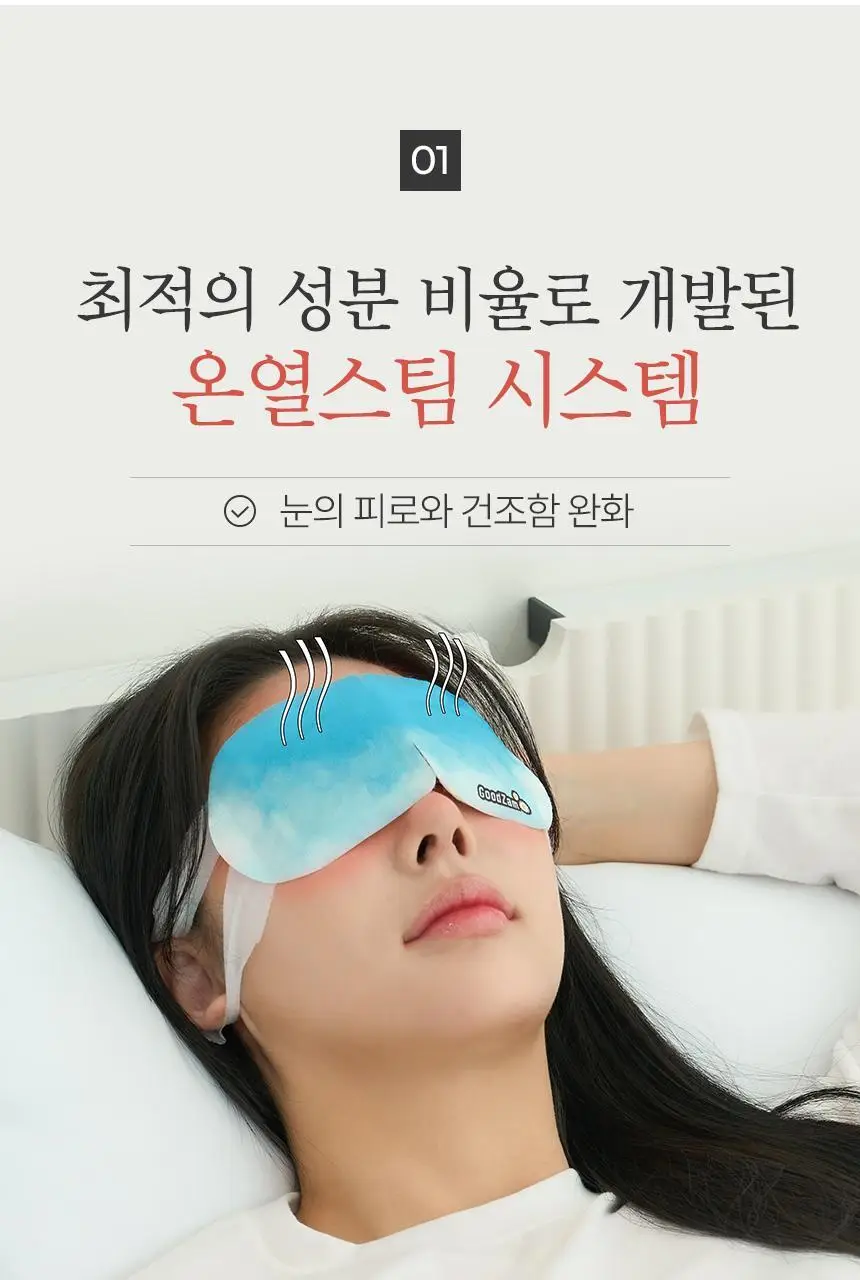 굿잠 스팀안대 무향/병풀 1매 상세페이지 6