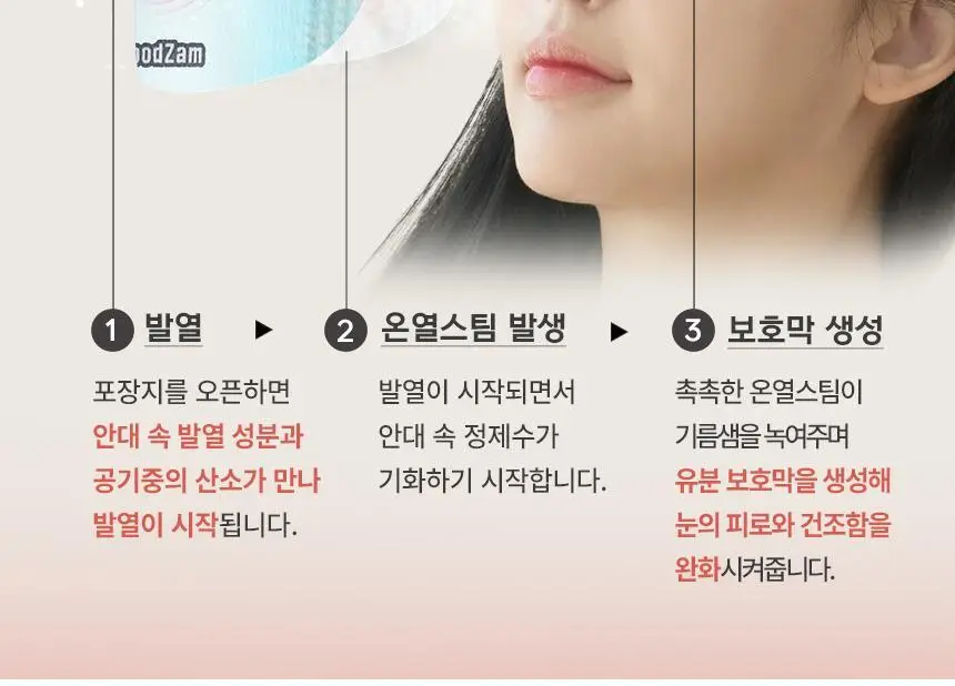 굿잠 스팀안대 무향/병풀 1매 상세페이지 8