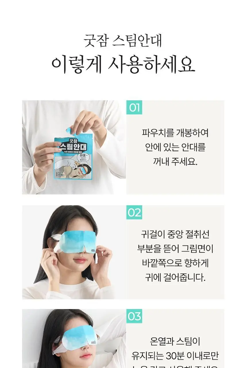 굿잠 스팀안대 무향/병풀 1매 상세페이지 22