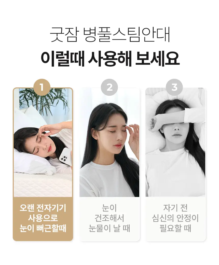 굿잠 스팀안대 무향/병풀 1매 상세페이지 26