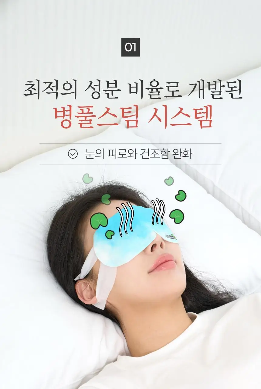 굿잠 스팀안대 10매 병풀 상세페이지 9