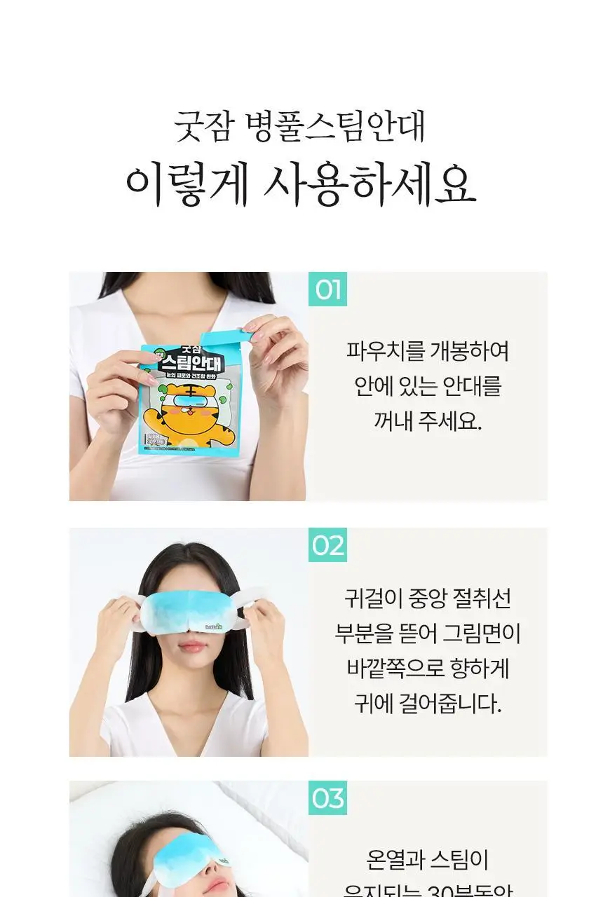 굿잠 스팀안대 10매 병풀 상세페이지 24