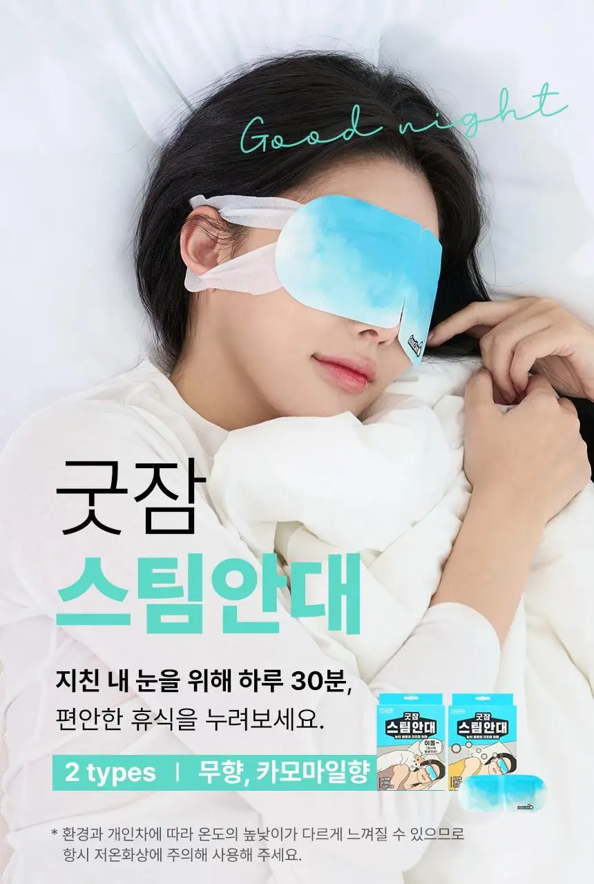 굿잠 스팀안대 10매입 (무향/카모마일향/병풀) 상세페이지 4