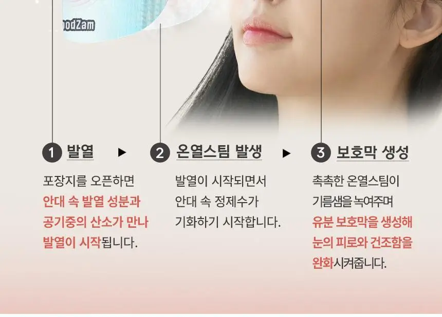 굿잠 스팀안대 10매입 (무향/카모마일향/병풀) 상세페이지 11