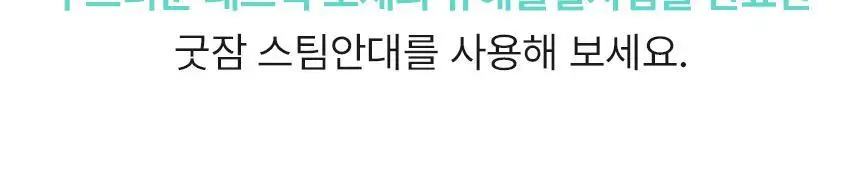 굿잠 스팀안대 10매입 (무향/카모마일향/병풀) 상세페이지 18