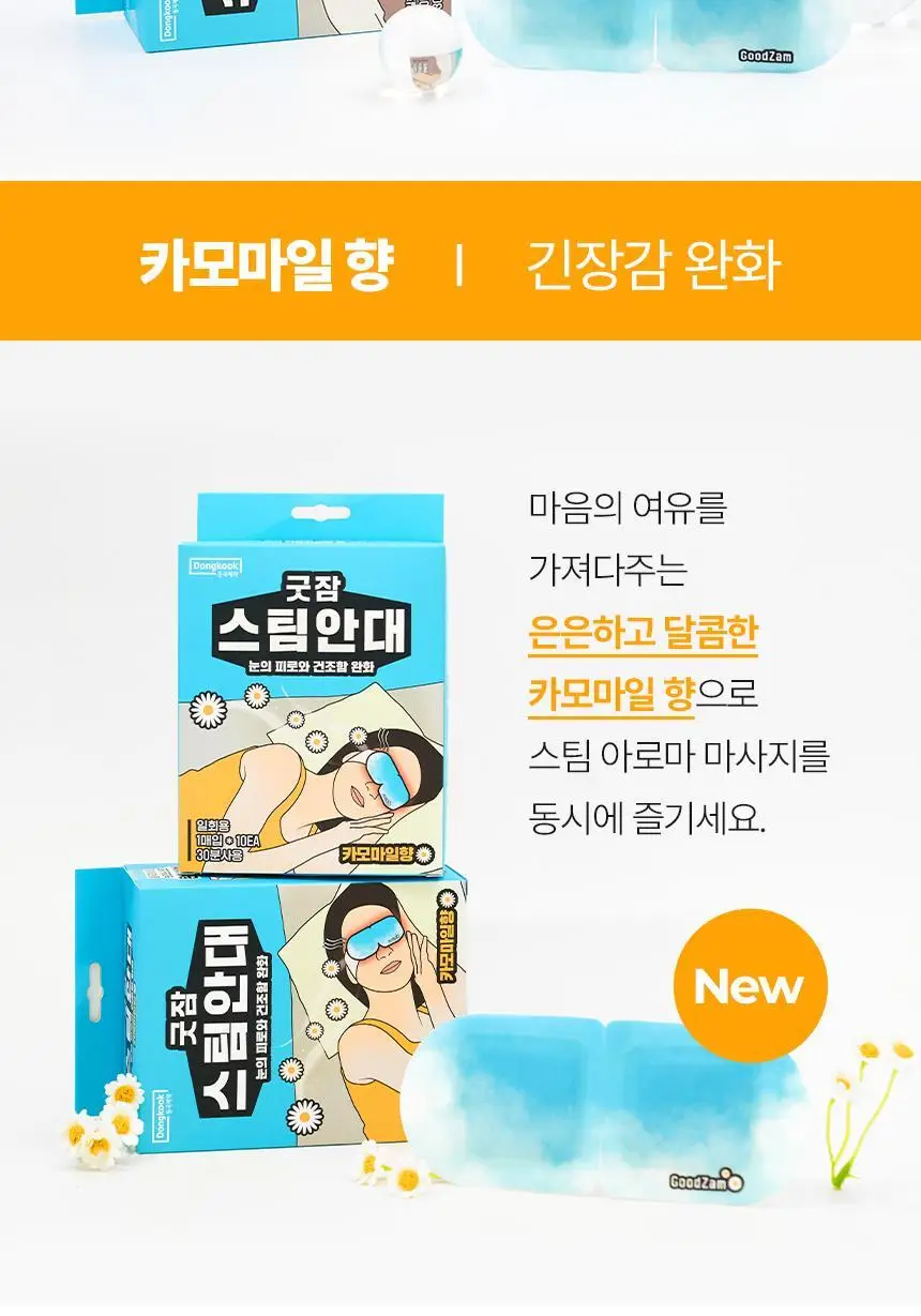 굿잠 스팀안대 10매입 (무향/카모마일향/병풀) 상세페이지 25
