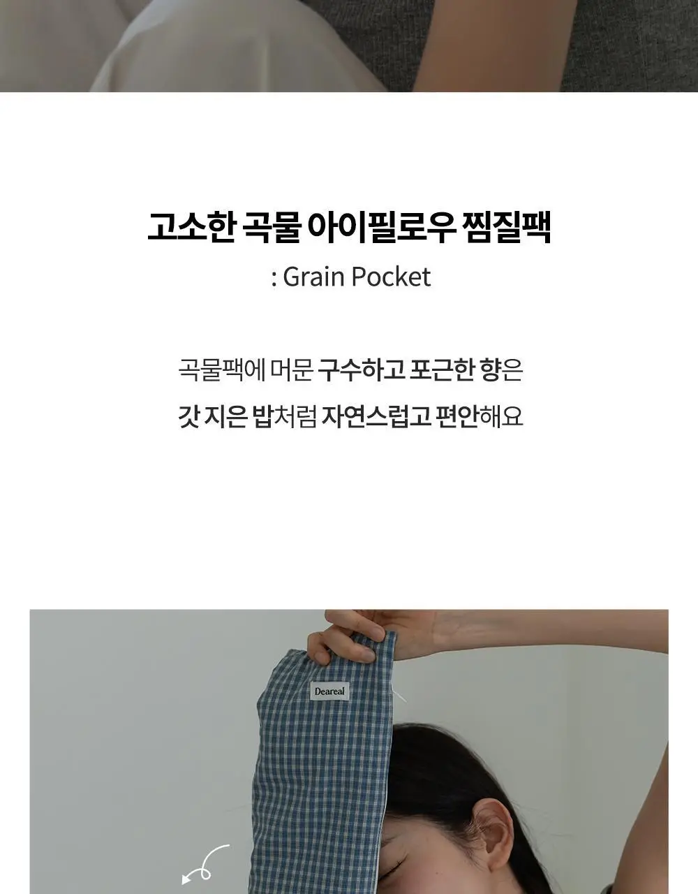 디어리얼 고소한 곡물 롱 아이필로우 (파우치증정)_ 2 Colors 상세페이지 2