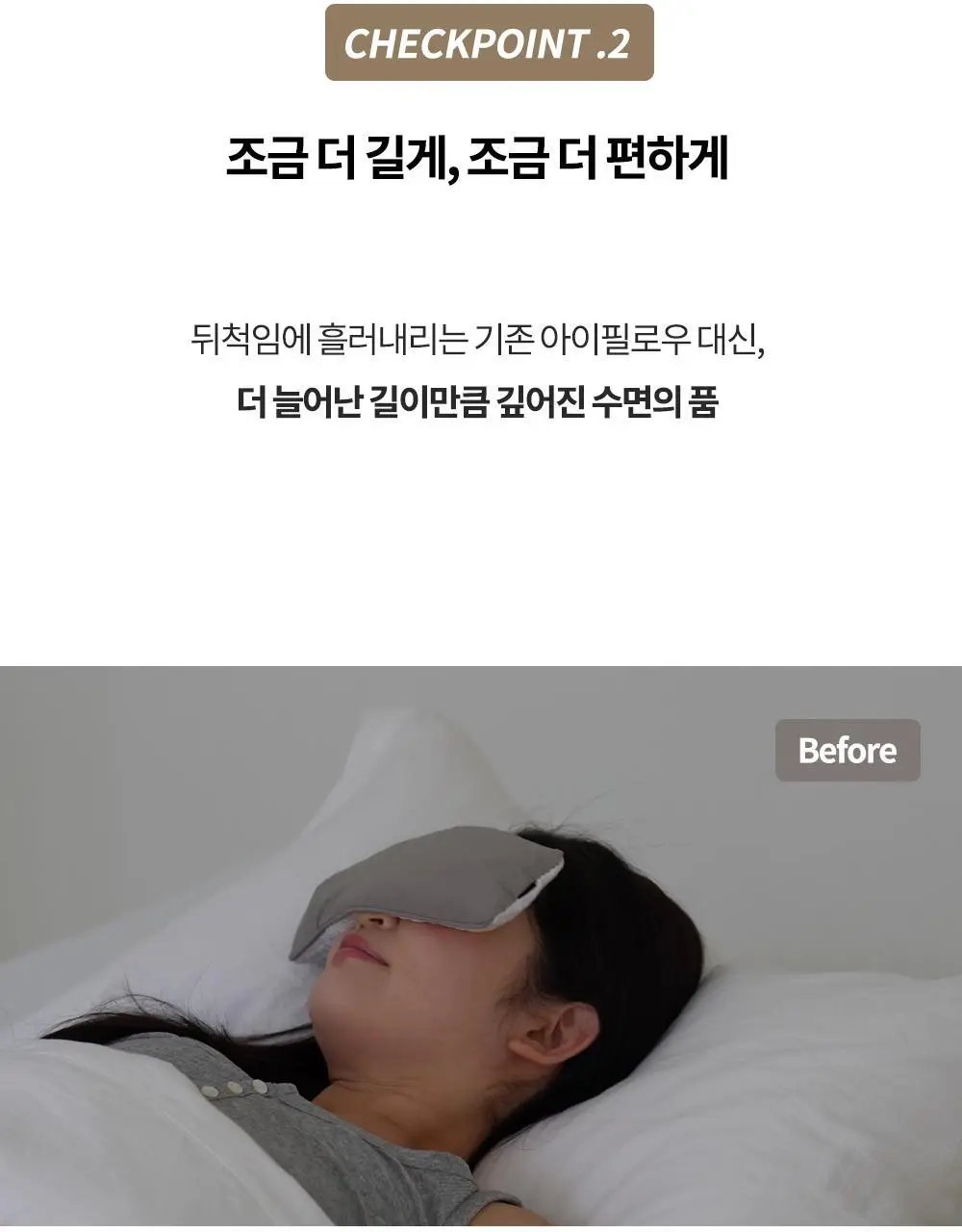 디어리얼 고소한 곡물 롱 아이필로우 (파우치증정)_ 2 Colors 상세페이지 13