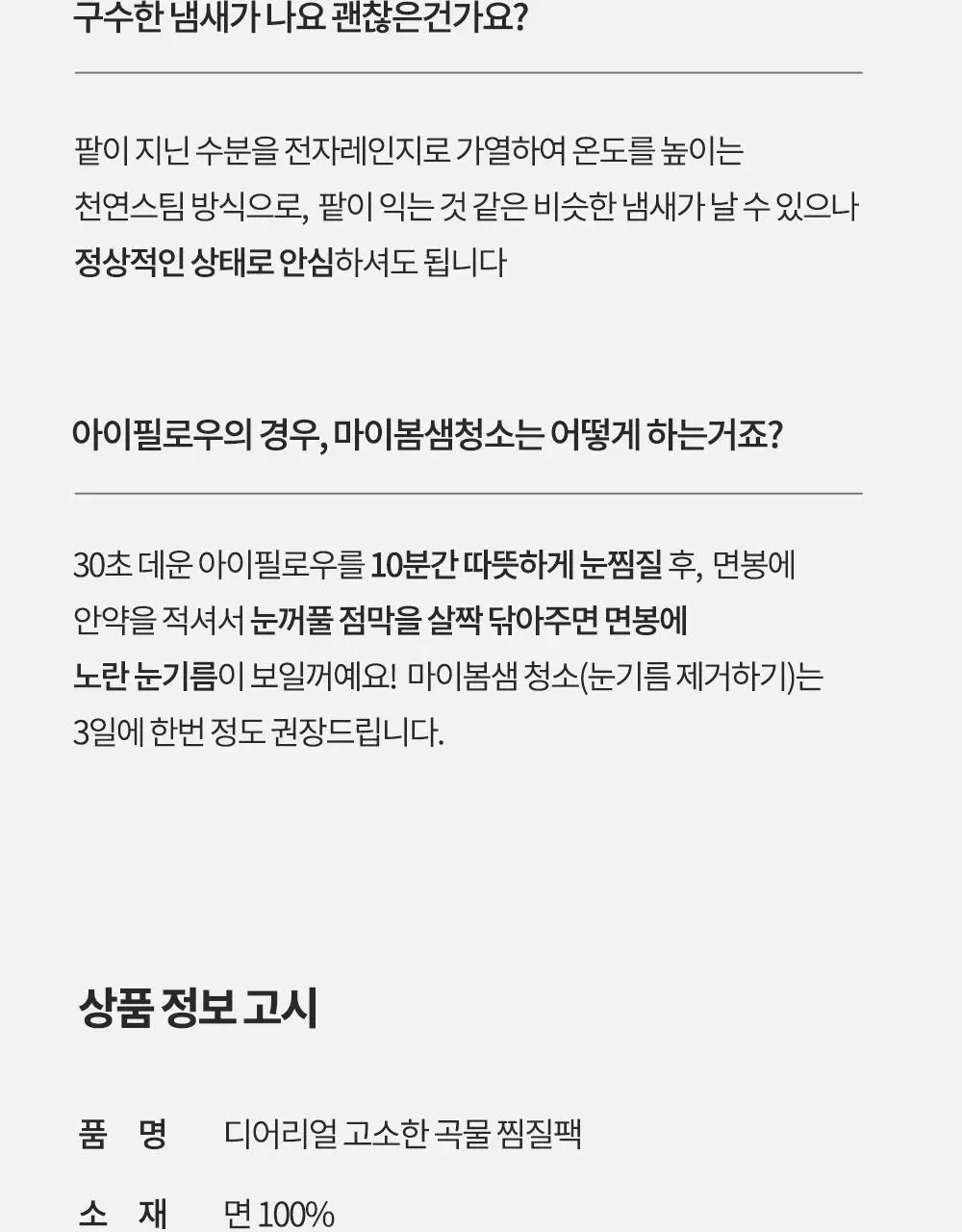 디어리얼 고소한 곡물 롱 아이필로우 (파우치증정)_ 2 Colors 상세페이지 34