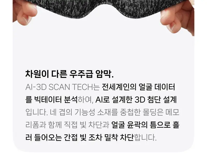 레미디랩 에르고핏 3D 수면안대 2종 택 1 (블랙/린넨그레이) 상세페이지 5