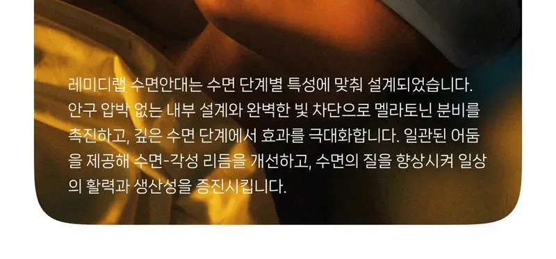 레미디랩 에르고핏 3D 수면안대 2종 택 1 (블랙/린넨그레이) 상세페이지 28