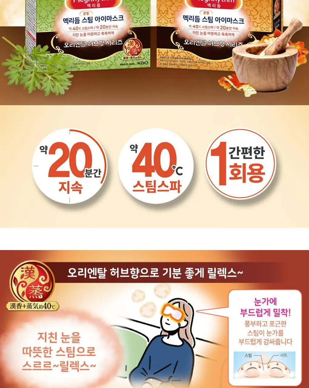 멕리듬 스팀 아이 마스크 5매 오리엔탈 허브향 2종 (쑥향/진피향) 상세페이지 3