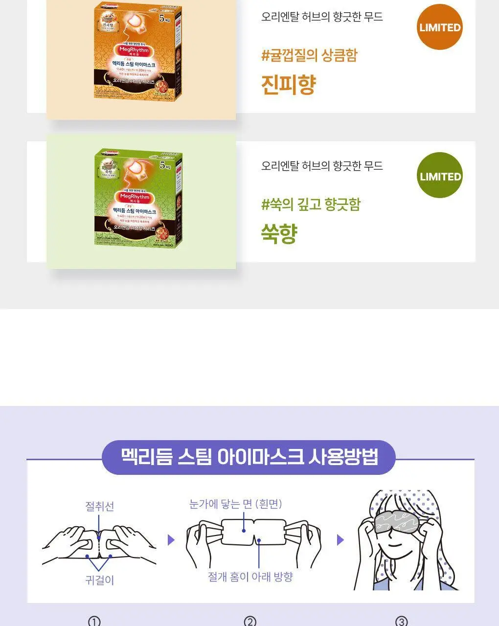 멕리듬 스팀 아이 마스크 5매 오리엔탈 허브향 2종 (쑥향/진피향) 상세페이지 12