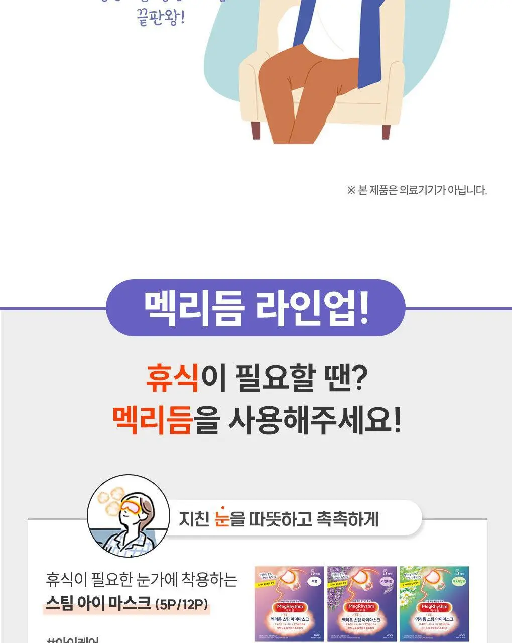 멕리듬 스팀 아이 마스크 5매 오리엔탈 허브향 2종 (쑥향/진피향) 상세페이지 15