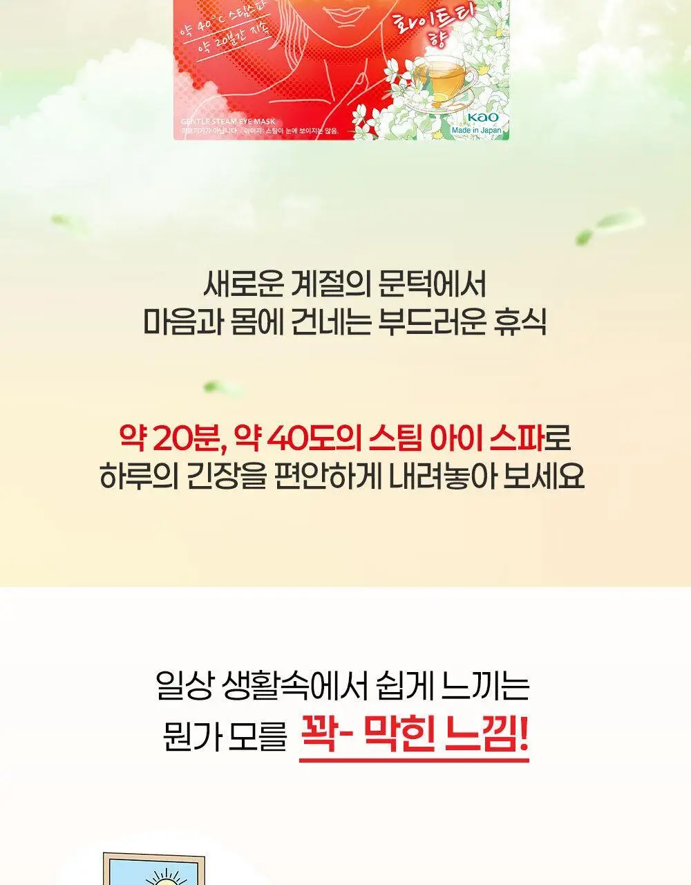멕리듬 온열 순환 스팀 아이마스크 화이트티 12매 상세페이지 2