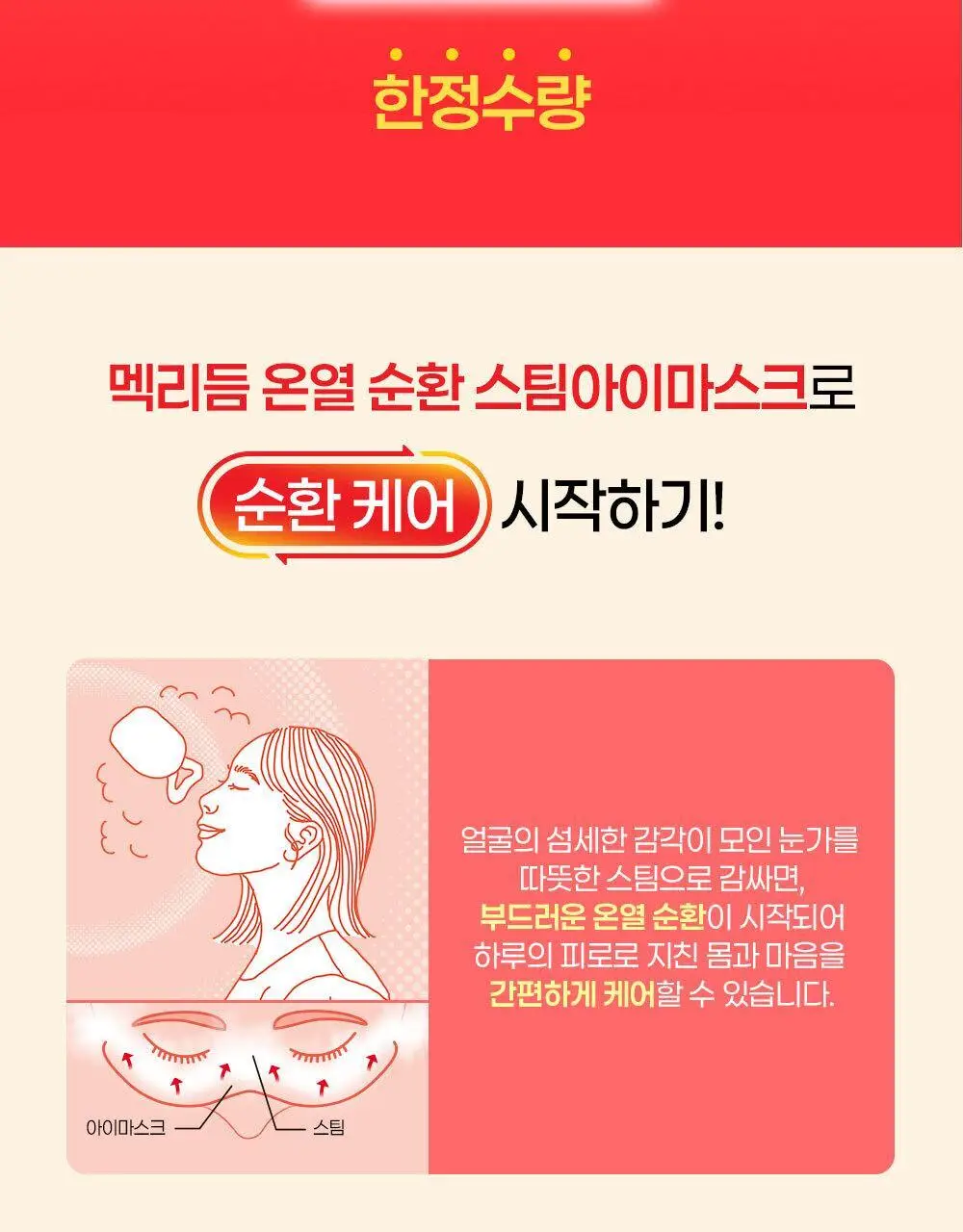 멕리듬 온열 순환 스팀 아이마스크 화이트티 12매 상세페이지 6
