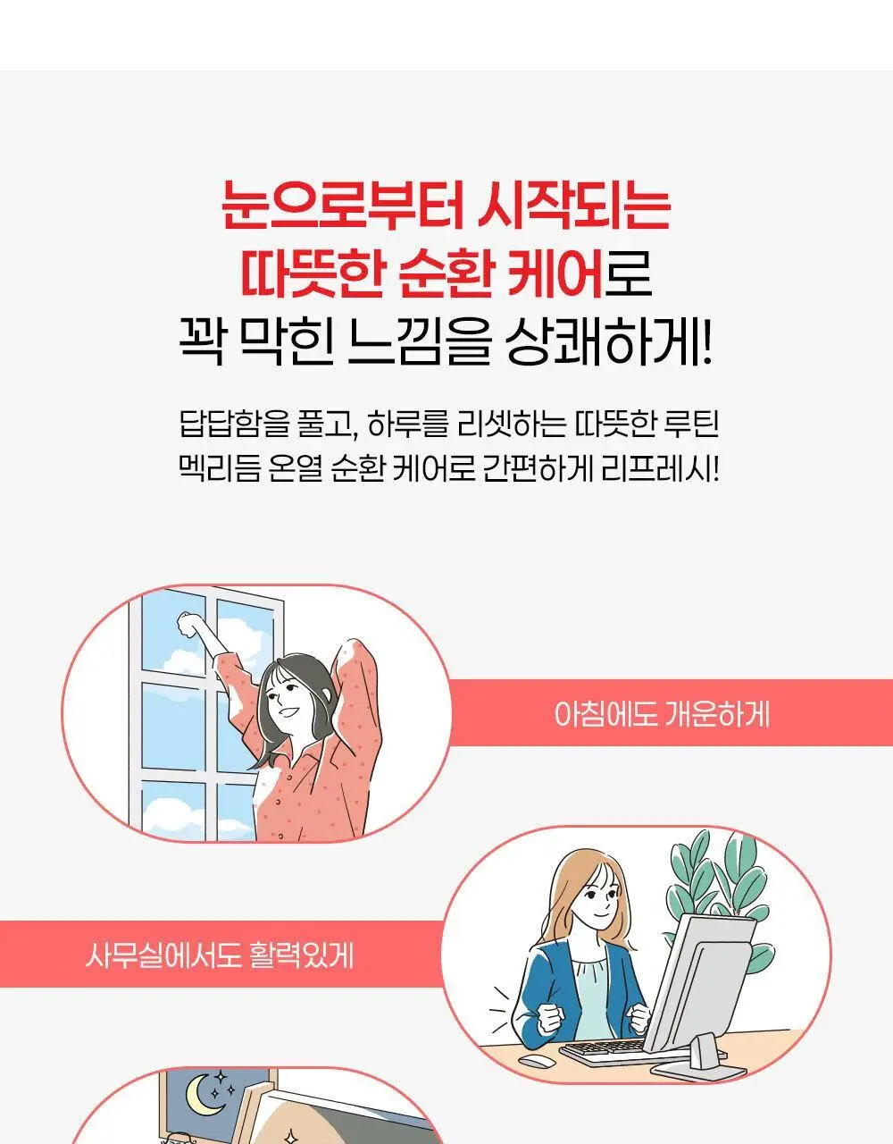 멕리듬 온열 순환 스팀 아이마스크 화이트티 12매 상세페이지 8
