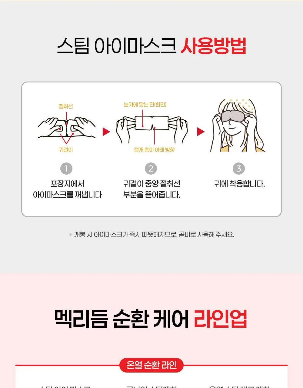 멕리듬 온열 순환 스팀 아이마스크 화이트티 12매 상세페이지 18