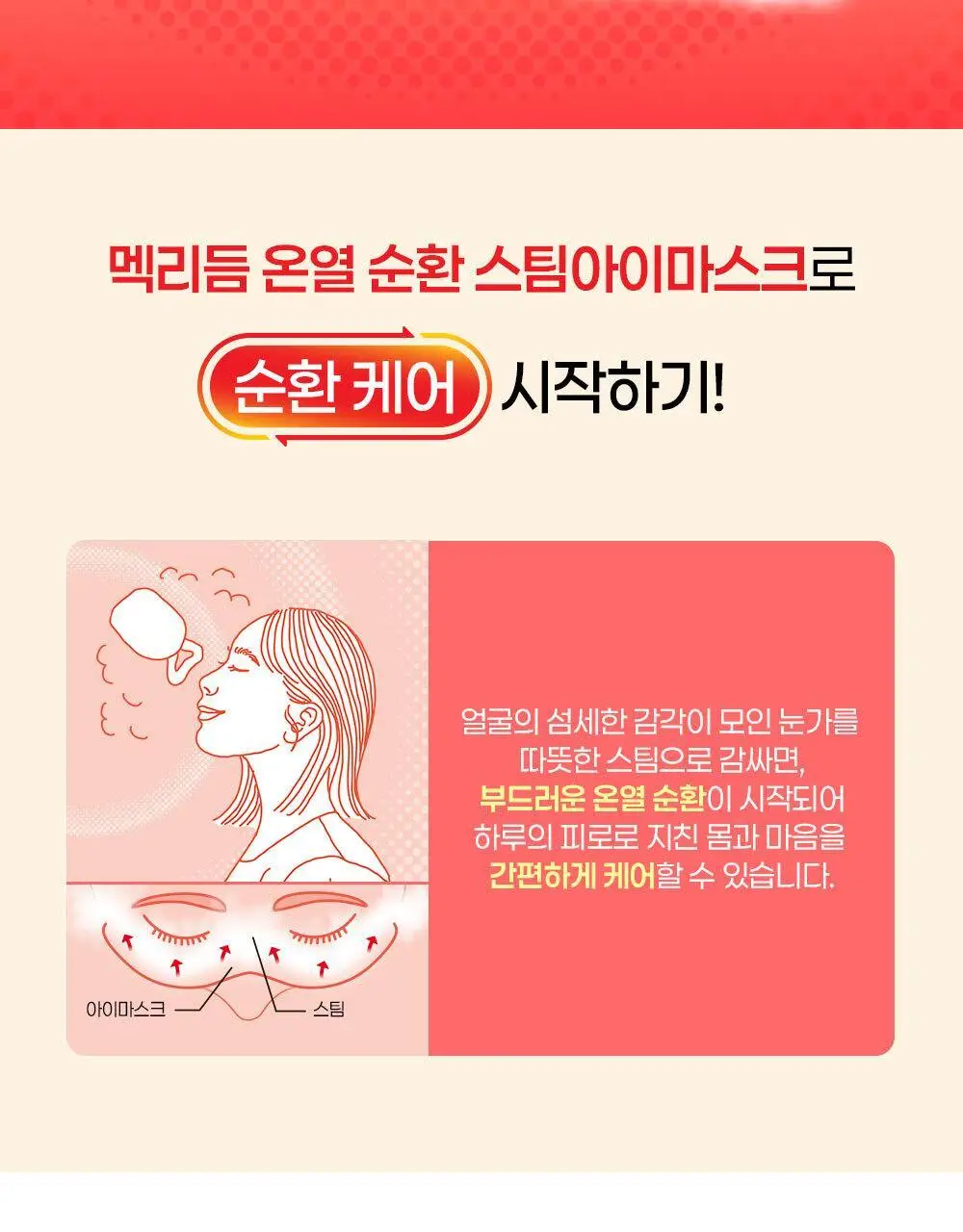 멕리듬 온열 순환 스팀 아이마스크 5매 7종 택1 (무향/라벤더/캐모마일/숲속/유자/히노키/금목서) 상세페이지 6