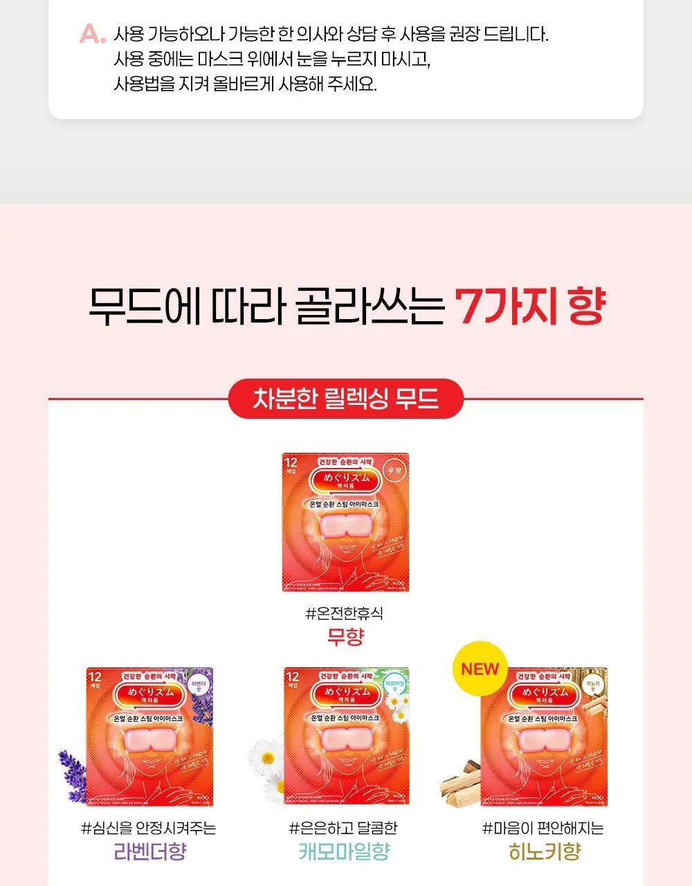 멕리듬 온열 순환 스팀 아이마스크 5매 7종 택1 (무향/라벤더/캐모마일/숲속/유자/히노키/금목서) 상세페이지 21