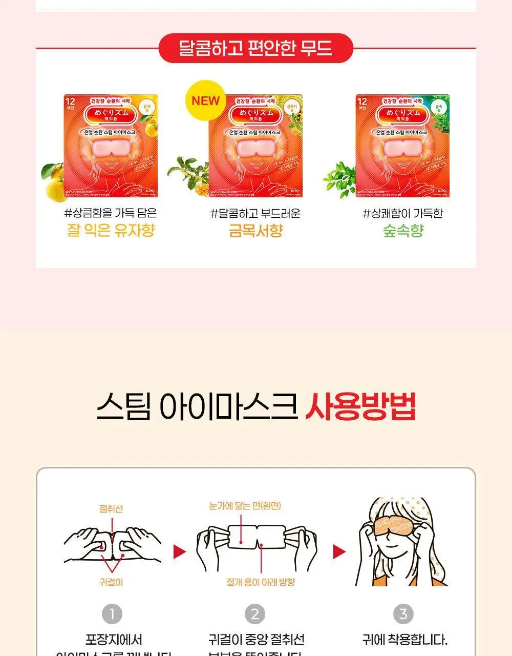 멕리듬 온열 순환 스팀 아이마스크 5매 7종 택1 (무향/라벤더/캐모마일/숲속/유자/히노키/금목서) 상세페이지 22