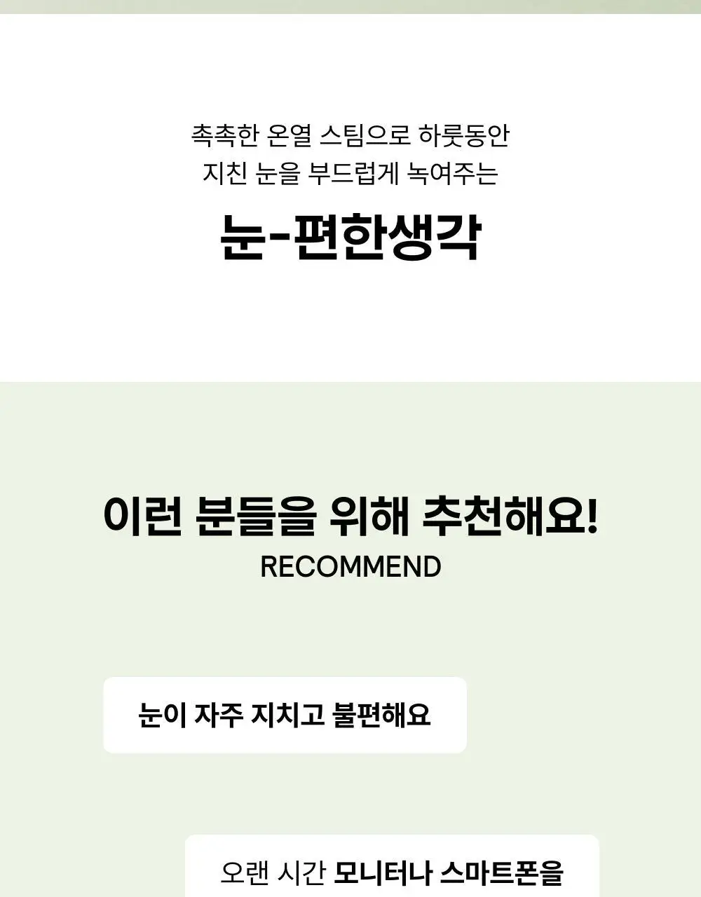 바른생각 눈편한생각 5개입 2종(무향/새벽산책향) 택 1 (스팀 아이마스크) 상세페이지 5