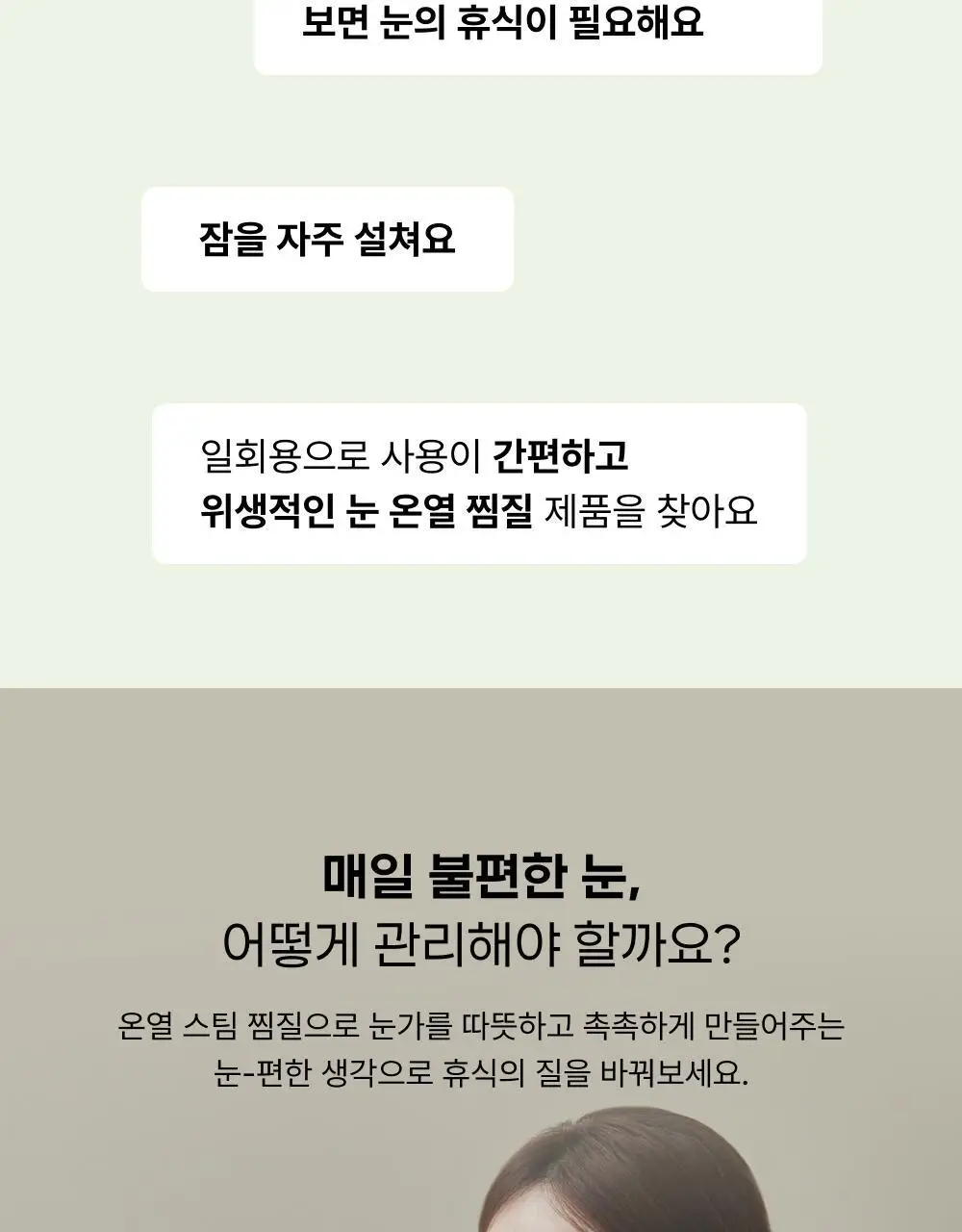 바른생각 눈편한생각 5개입 2종(무향/새벽산책향) 택 1 (스팀 아이마스크) 상세페이지 6