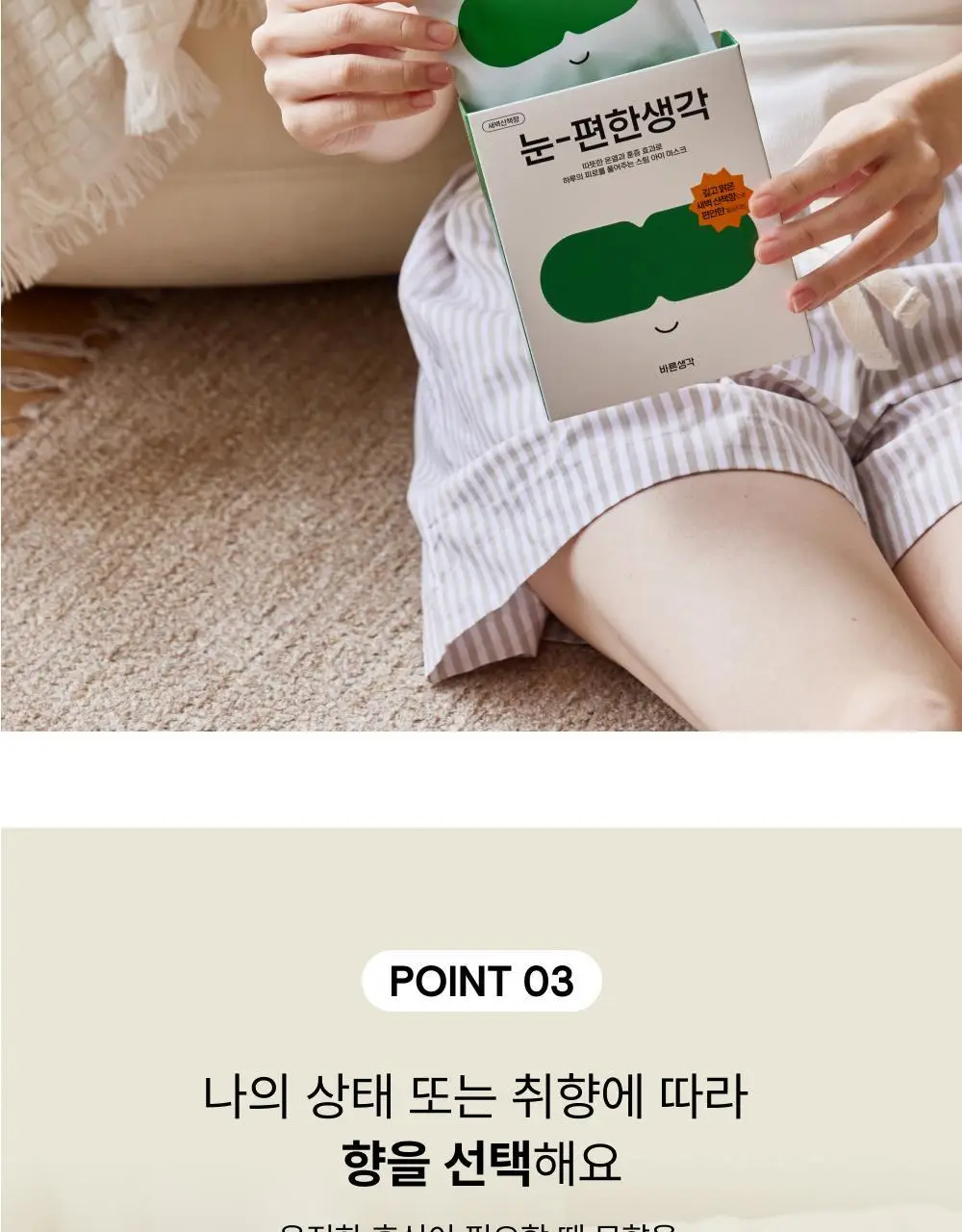 바른생각 눈편한생각 5개입 2종(무향/새벽산책향) 택 1 (스팀 아이마스크) 상세페이지 13