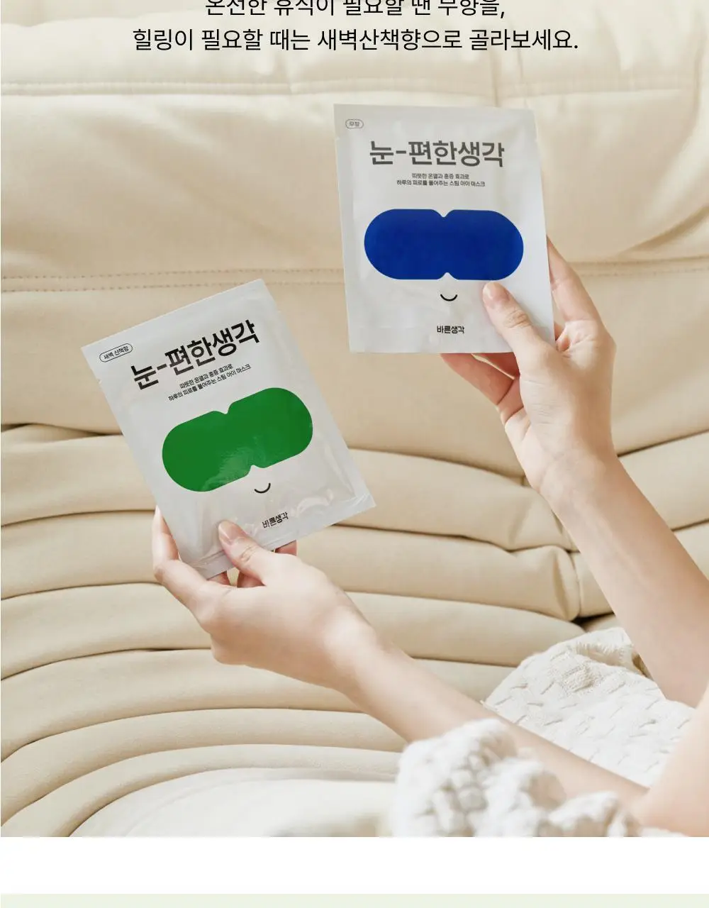 바른생각 눈편한생각 5개입 2종(무향/새벽산책향) 택 1 (스팀 아이마스크) 상세페이지 14