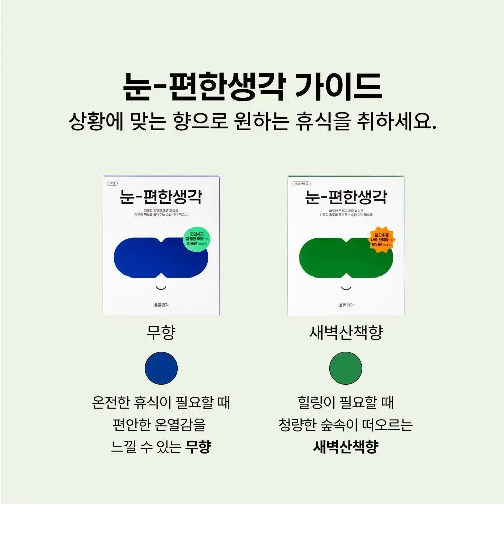 바른생각 눈편한생각 5개입 2종(무향/새벽산책향) 택 1 (스팀 아이마스크) 상세페이지 15