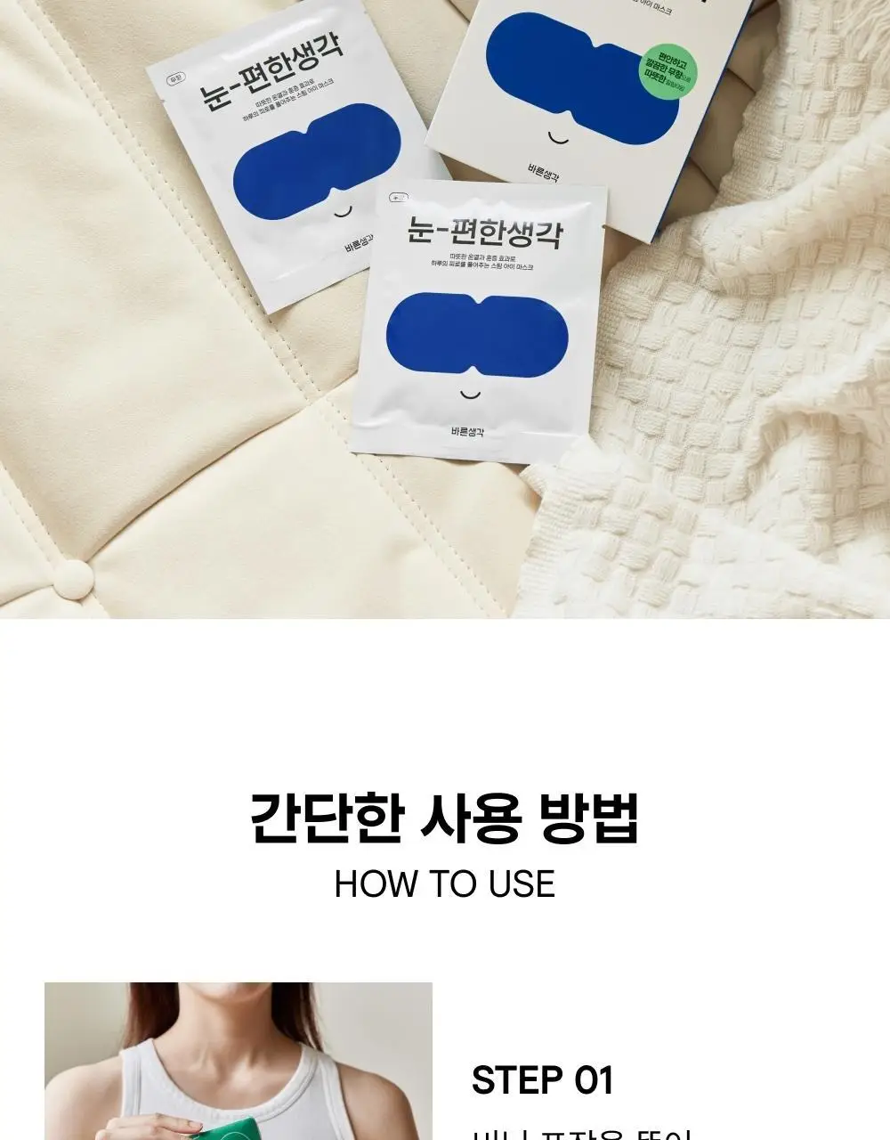 바른생각 눈편한생각 5개입 2종(무향/새벽산책향) 택 1 (스팀 아이마스크) 상세페이지 19