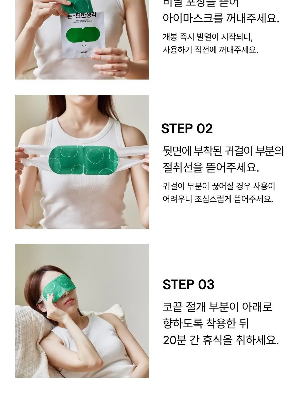 바른생각 눈편한생각 5개입 2종(무향/새벽산책향) 택 1 (스팀 아이마스크) 상세페이지 20