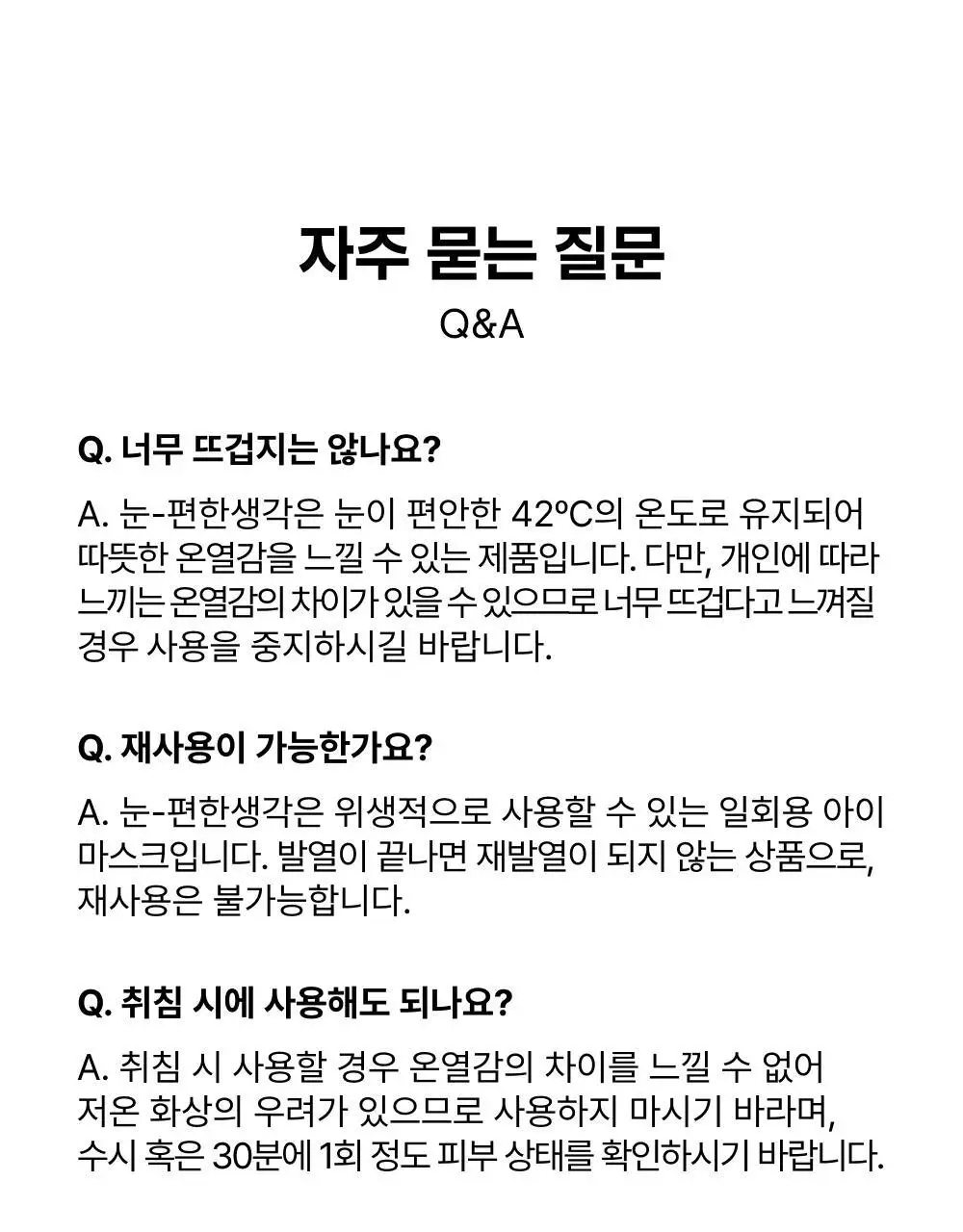 바른생각 눈편한생각 5개입 2종(무향/새벽산책향) 택 1 (스팀 아이마스크) 상세페이지 21