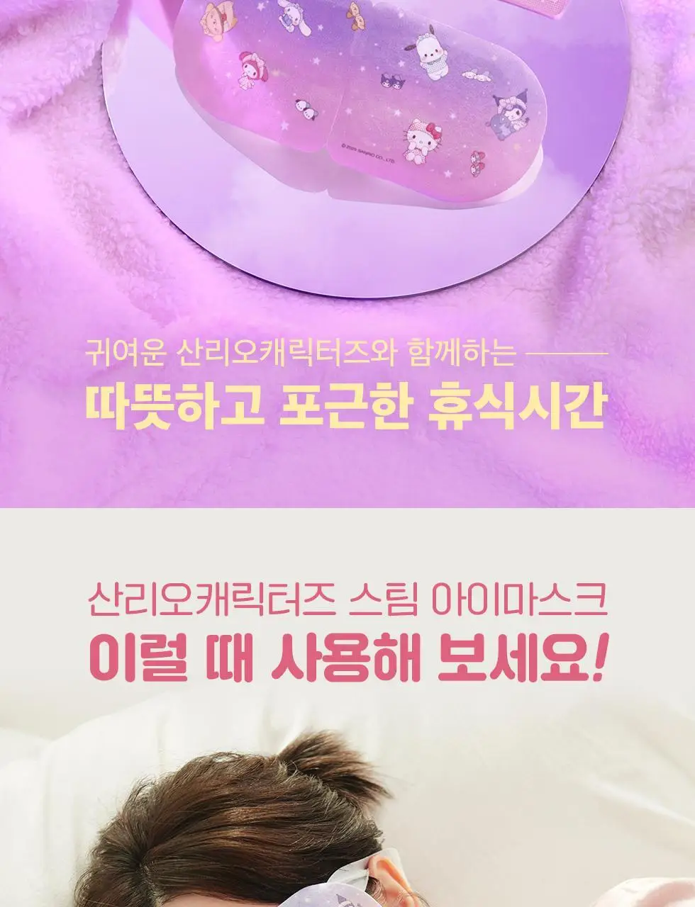 산리오캐릭터즈 스팀 아이마스크 12매입 상세페이지 3