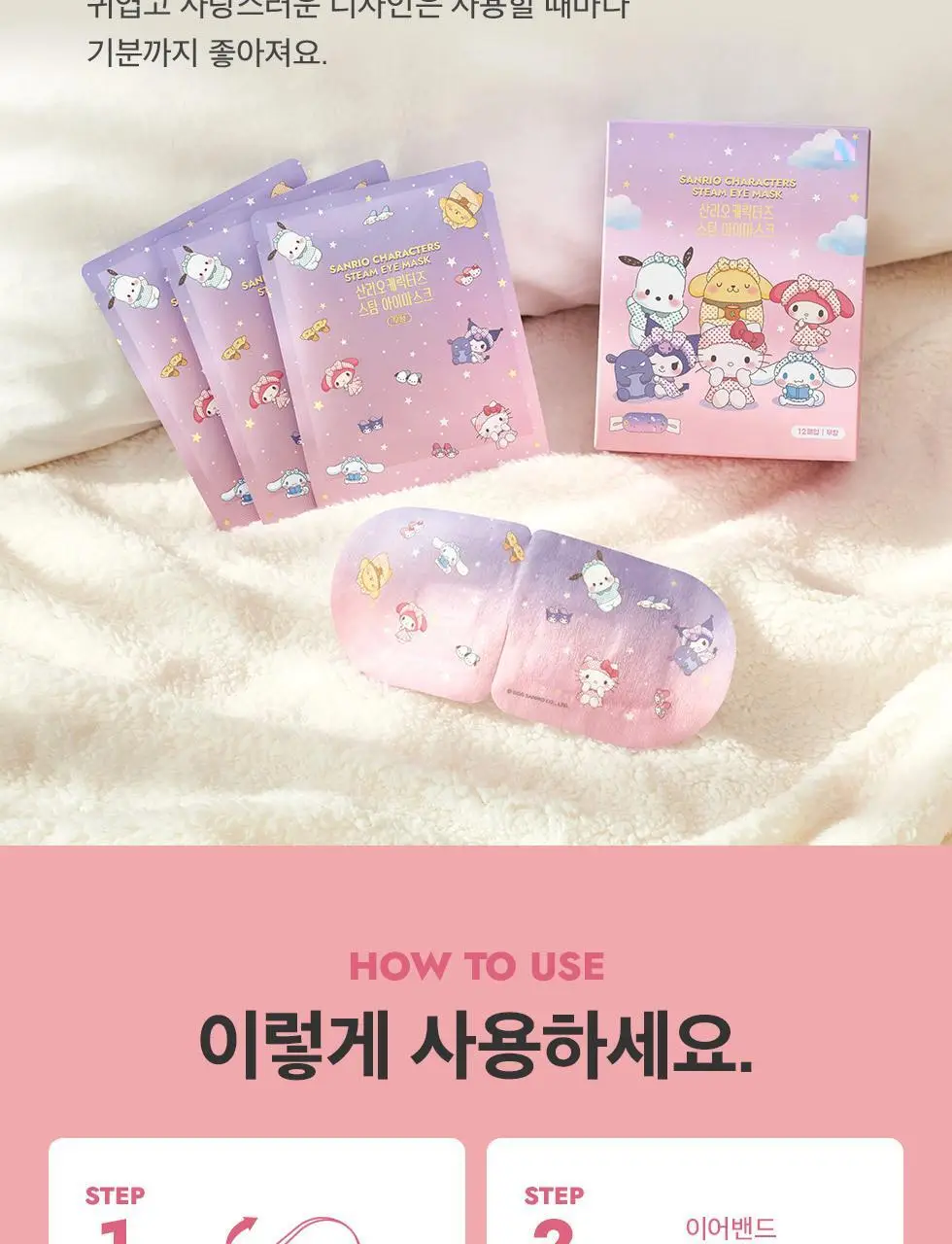 산리오캐릭터즈 스팀 아이마스크 12매입 상세페이지 14