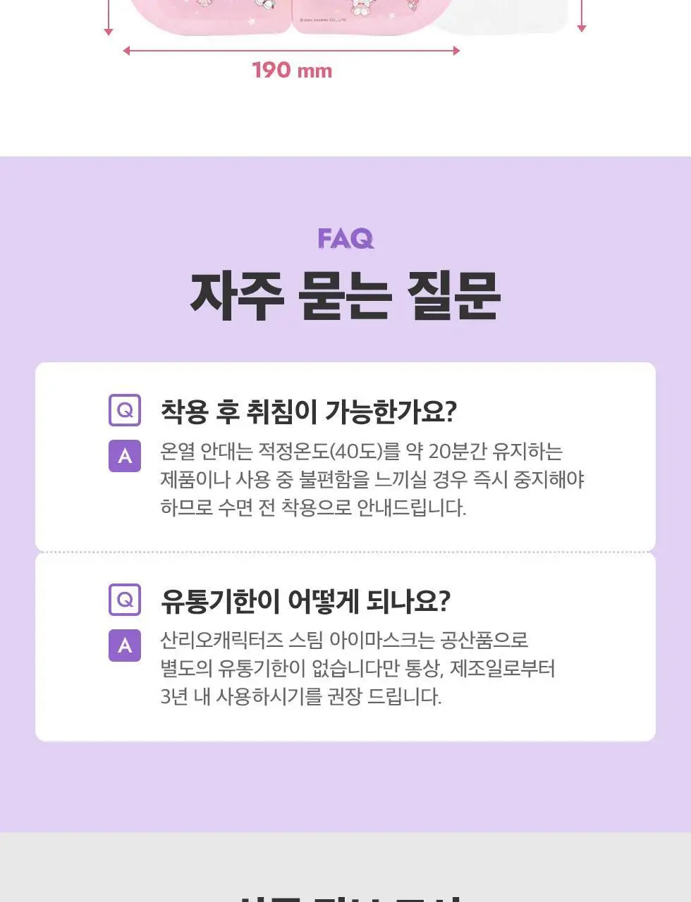 산리오캐릭터즈 스팀 아이마스크 12매입 상세페이지 17