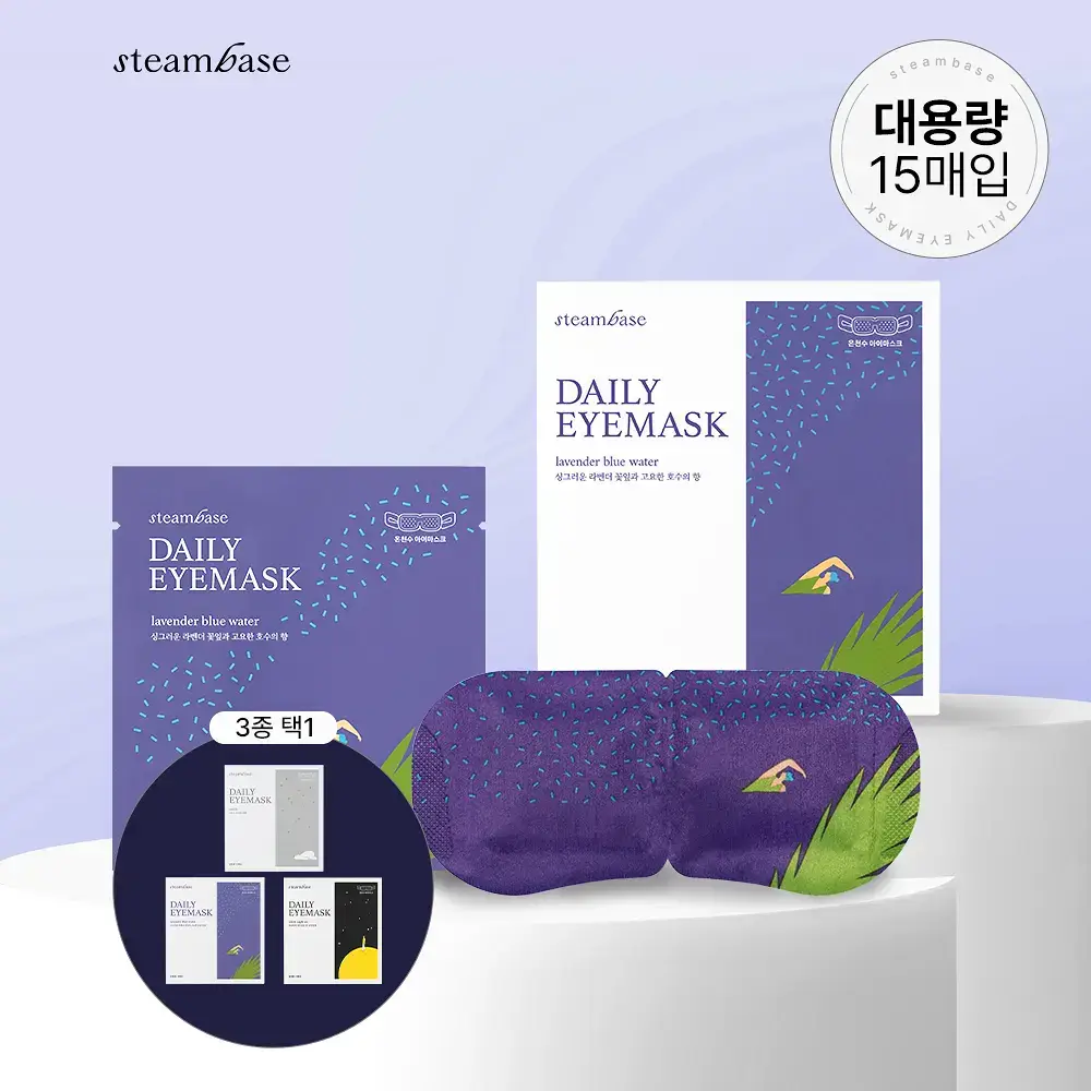 스팀베이스 데일리 아이마스크 15매입 3종 (3가지향 택1)
