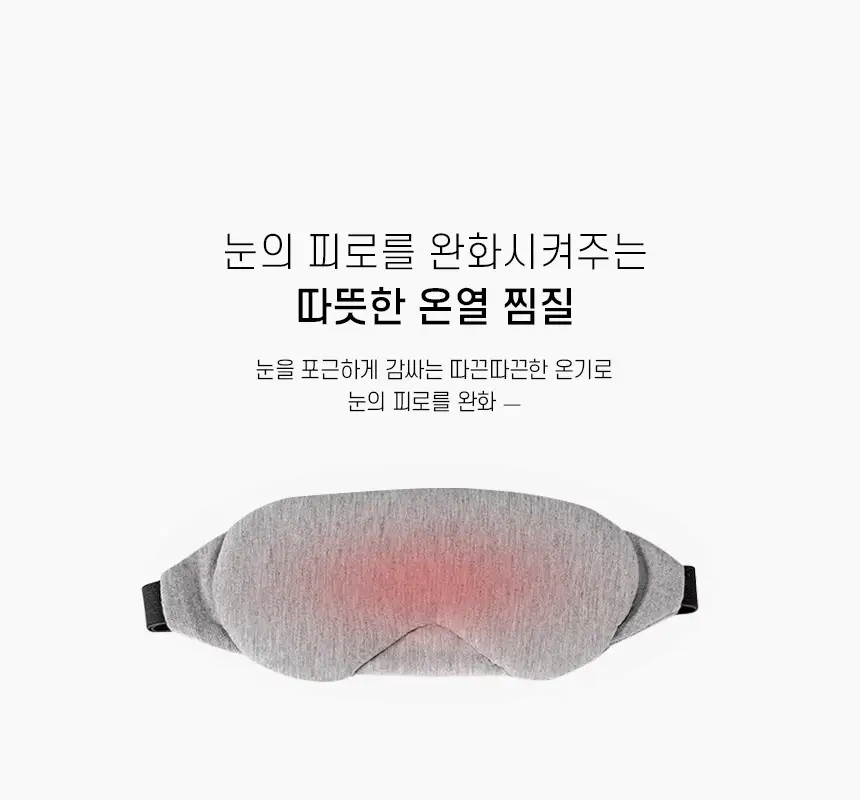 오아 굿나잇 온열 눈찜질 수면 안대 상세페이지 13