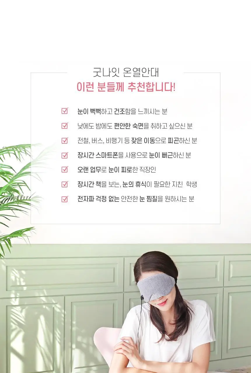 오아 굿나잇 온열 눈찜질 수면 안대 상세페이지 19