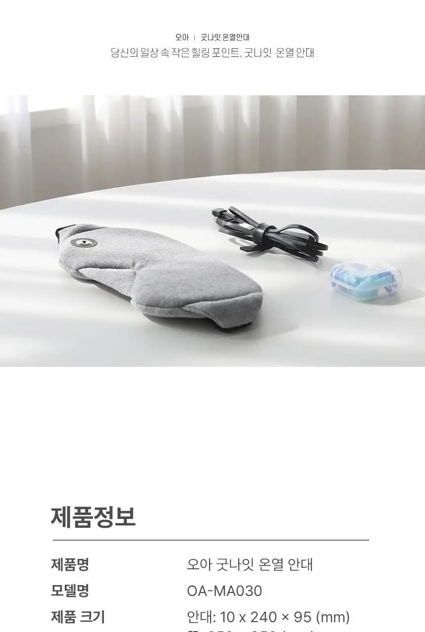 오아 굿나잇 온열 눈찜질 수면 안대 상세페이지 26