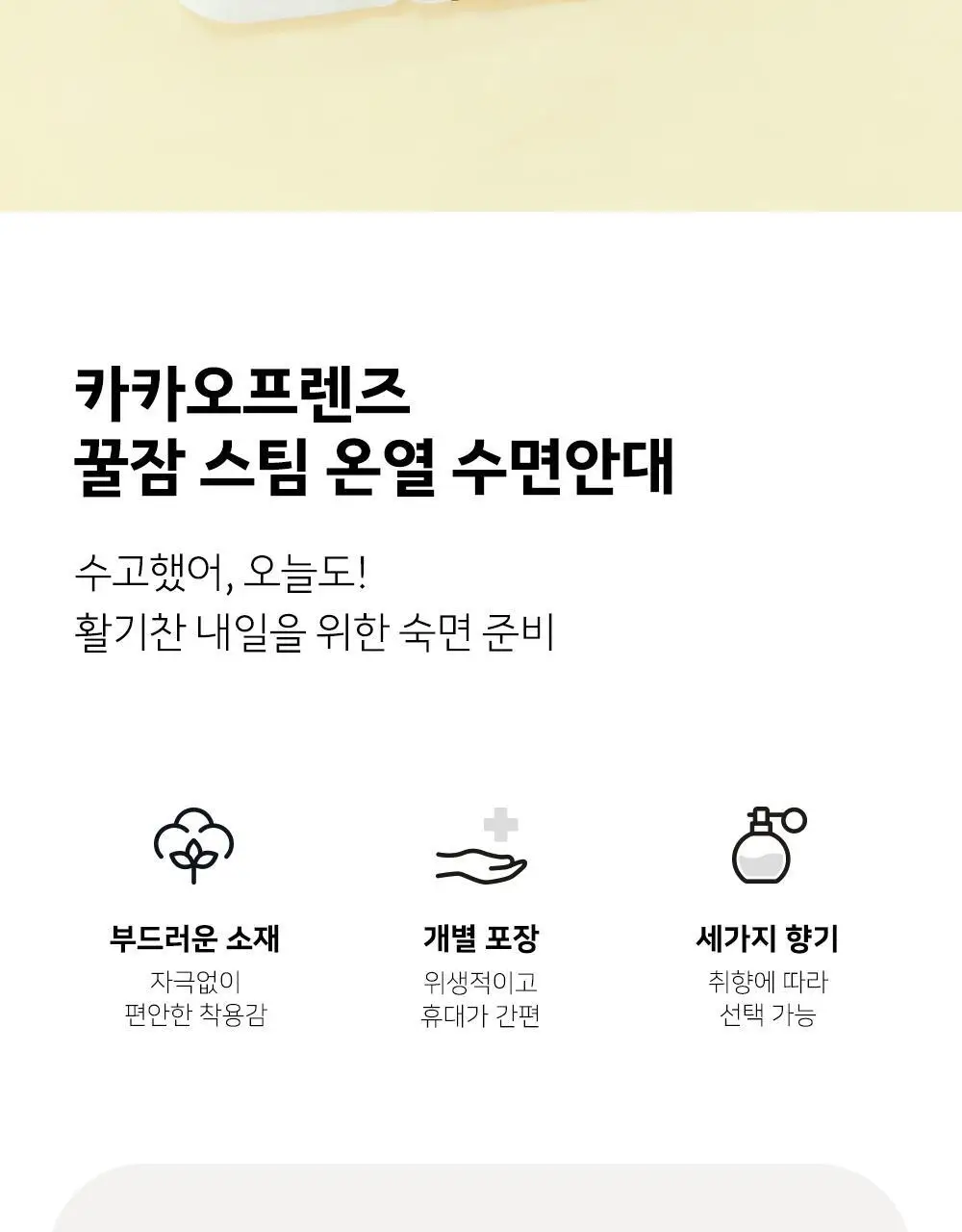 카카오프렌즈 꿀잠 스팀 온열 수면안대 10매 춘식이 상세페이지 2
