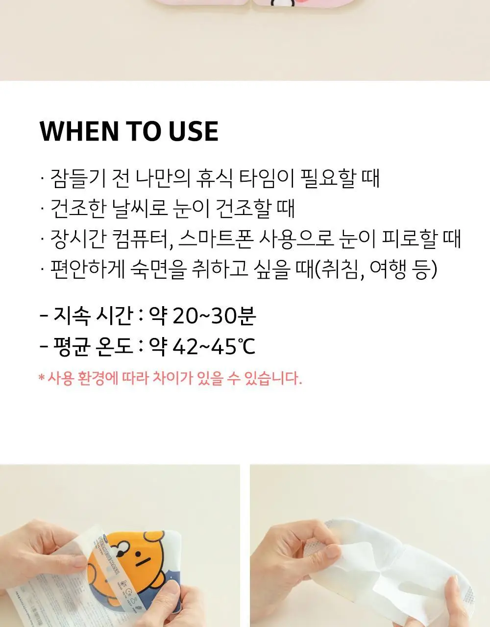 카카오프렌즈 꿀잠 스팀 온열 수면안대 10매 춘식이 상세페이지 10