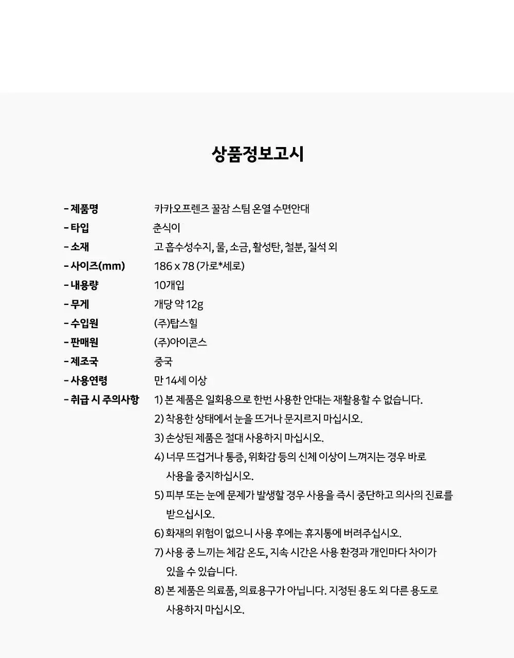 카카오프렌즈 꿀잠 스팀 온열 수면안대 10매 춘식이 상세페이지 15