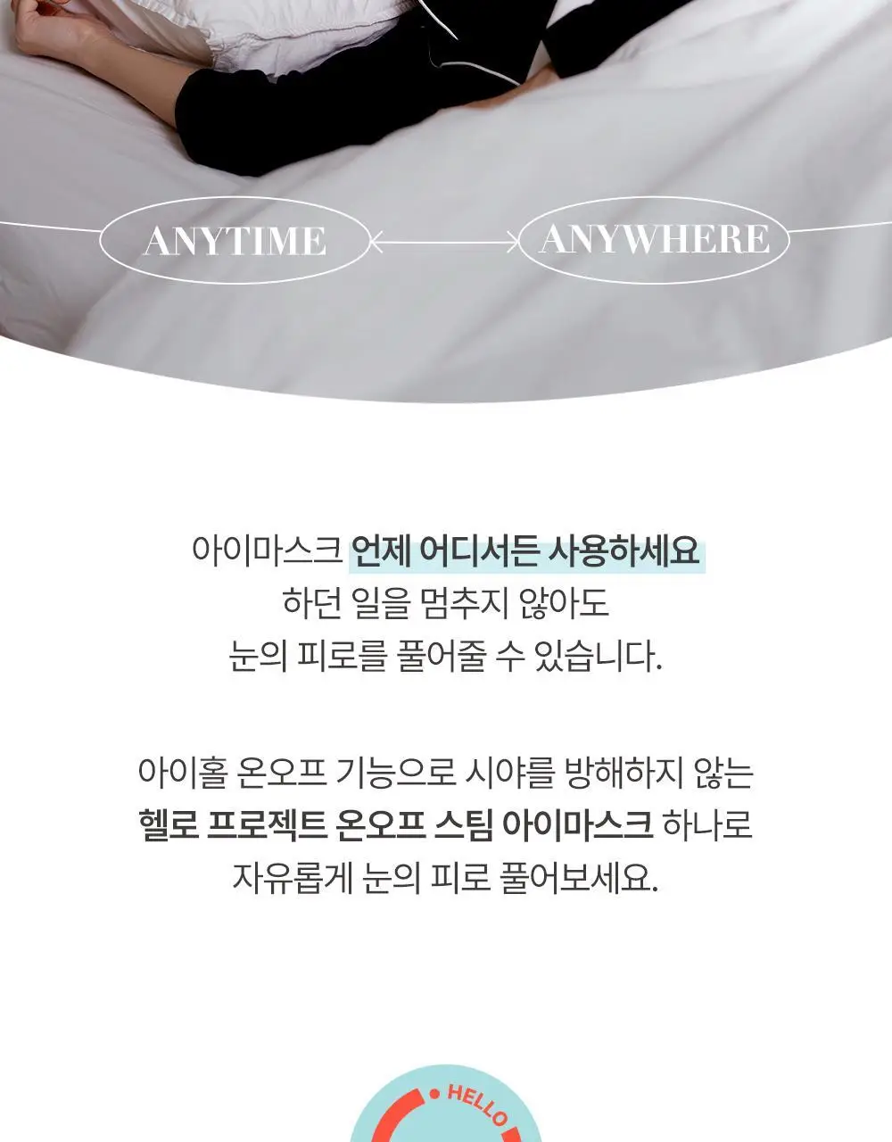 헬로프로젝트 온오프 스팀 아이마스크 10매입 x 2박스 상세페이지 7