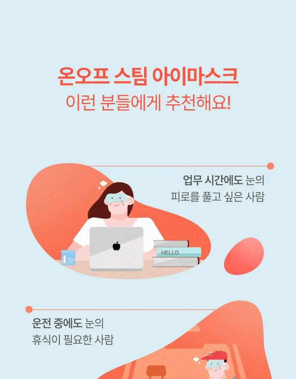 헬로프로젝트 온오프 스팀 아이마스크 10매입 x 2박스 상세페이지 10