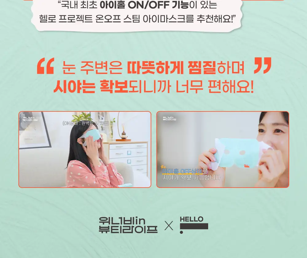 헬로프로젝트 온오프 스팀 아이마스크 10매입/20매입 2종 택 1 상세페이지 2