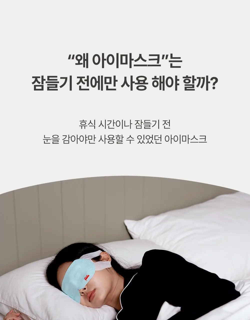 헬로프로젝트 온오프 스팀 아이마스크 10매입/20매입 2종 택 1 상세페이지 10