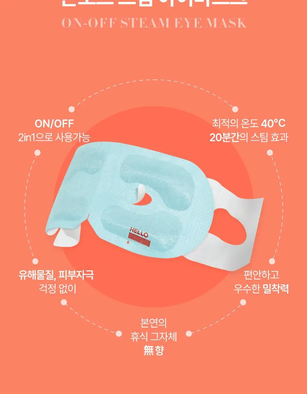헬로프로젝트 온오프 스팀 아이마스크 10매입/20매입 2종 택 1 상세페이지 16