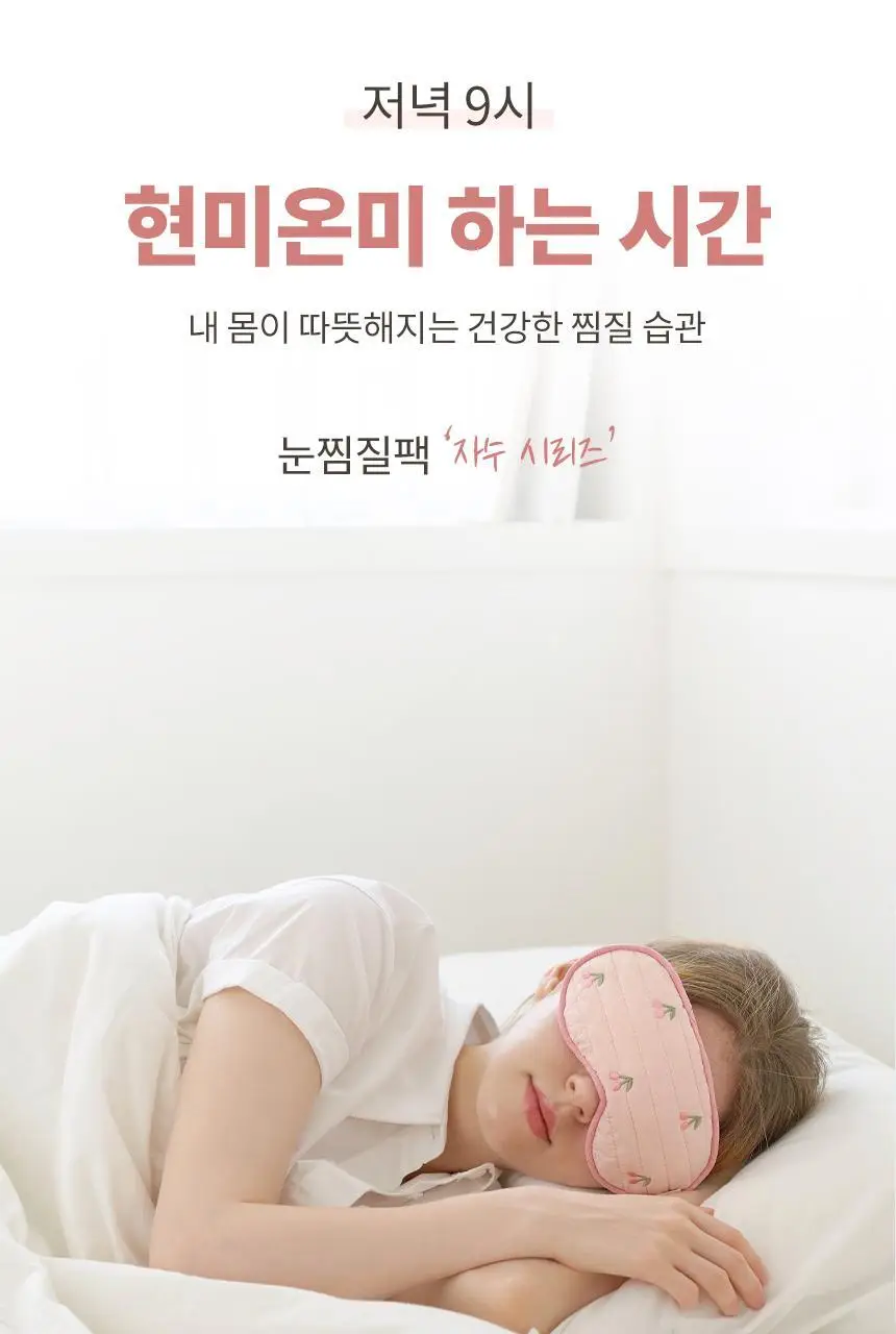 현미온미 눈 찜질팩 5종 택 1(체리/냥이/토순이/럭키온미/도마도) 상세페이지 2